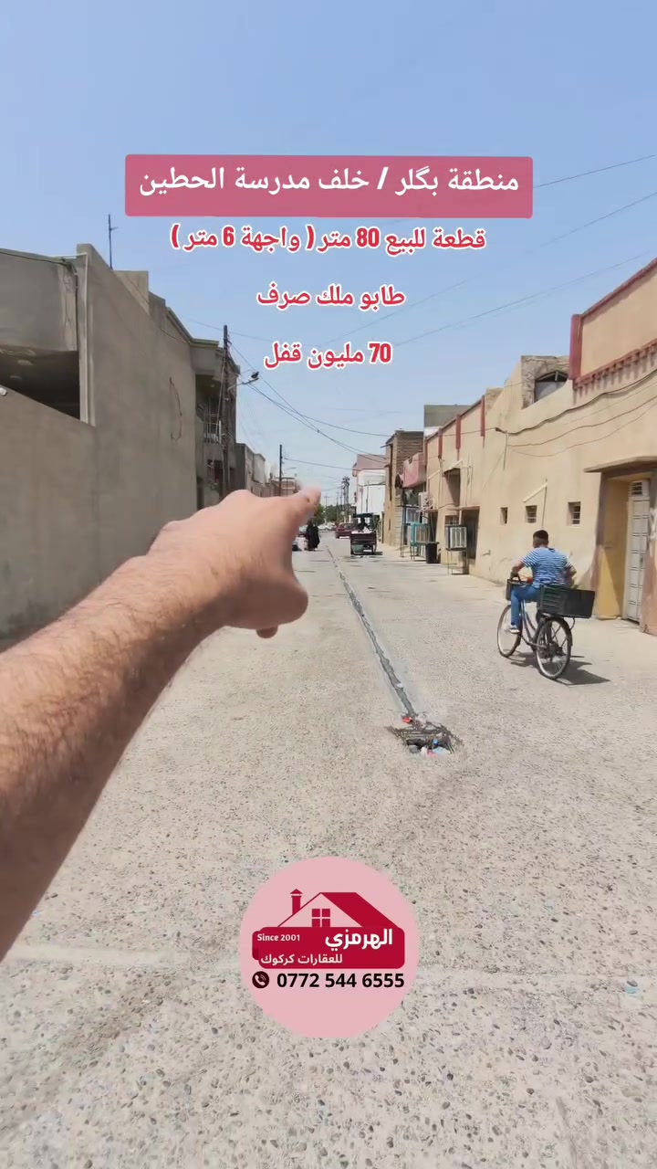 ♦️ أعلان 79 ♦️
📌#قطعة_للبيع بسعر مناسب على شارع عريض
📍#الموقع/ بگلر خلف ساحة طيران - فرع ثانوية الحطين      
📐#المساحة/ 80 متر  📏 الواجهة/ 6 متر
📋#طابو_ملك_صرف
💰للسعر أكتب (#الهرمزي) أو تابع قناة عقارات الهرمزي في تلكرام https://t.me/alhirmizi_kirkuk
☎️ للطلب أو لعرض عقارك تواصل مع رقم 
 📱 *********** 📞
 📱 *********** 📞 
--------------------------------
📍عنوان المكتب / تسعين _ مقابل قسم تعليم المهني
