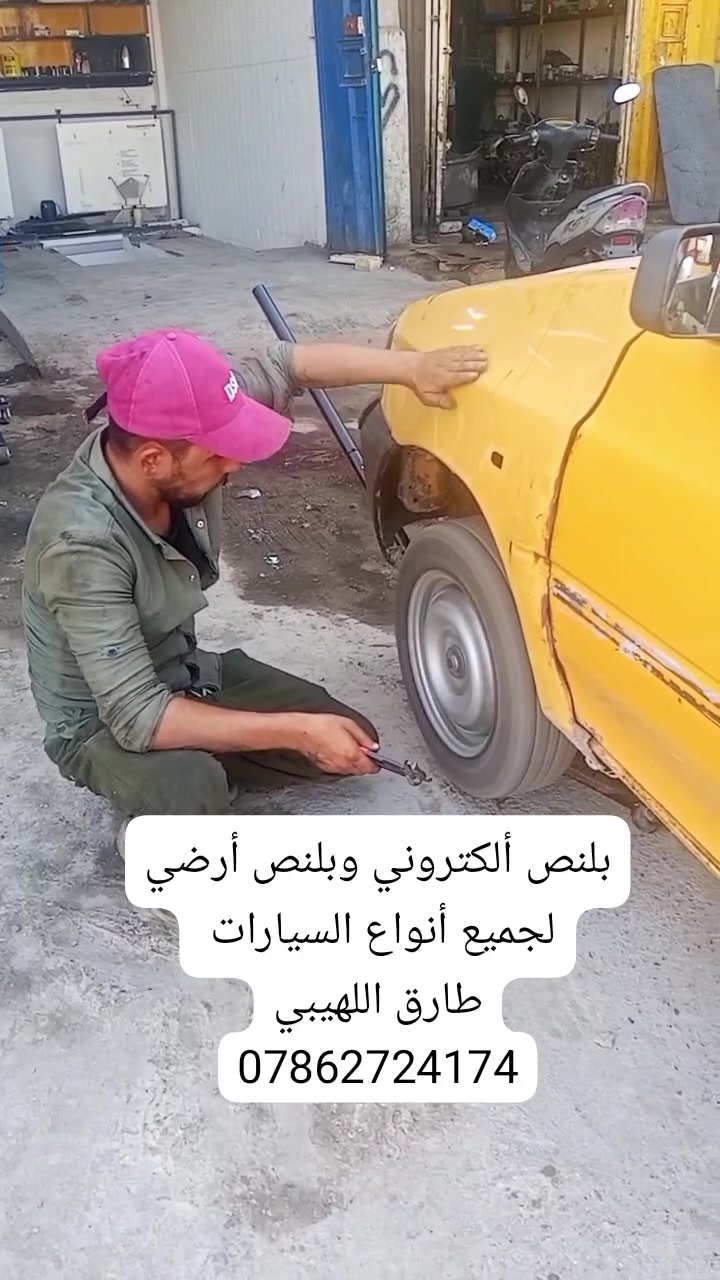🛑تصفير كافة الدراجات
🛑 بلنص أرضي 
🛑 ميزانية وبلنص جميع أنواع السيارات،
🛑بلنص ألكتروني وبلنص أرضي، 
🛑حدادة جميع أنواع السيارات،

🛑 فحص بولبرينات

🛑 فحص درايم شفت 

🛑 فحص أكسل 

🛑 فحص گاردن 

بإدارة إسماعيل العبيدي 
***********

طارق اللهيبي 
***********

ضياء اللامي 
***********

المكان بغداد الطالبية فلكة 83 مقابل دائرة الكهرباء .
