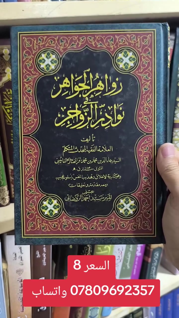 عروض خاصة ومدعومة من مؤسسة ومكتبة برهان العلم 🌹💖📚📙 
بسعر الجملة سارعوا بالحجز👇
https://t.me/burhanaleilm 
*********** واتساب
