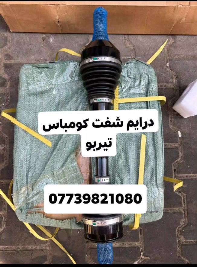 درايم شفت كومباس تيربو
بغداد ساحة الطيران مدخل الشيخ عمر يوجد توصيل بغداد وجميع أنحاء العراق 
واتساب او اتصال ***********
