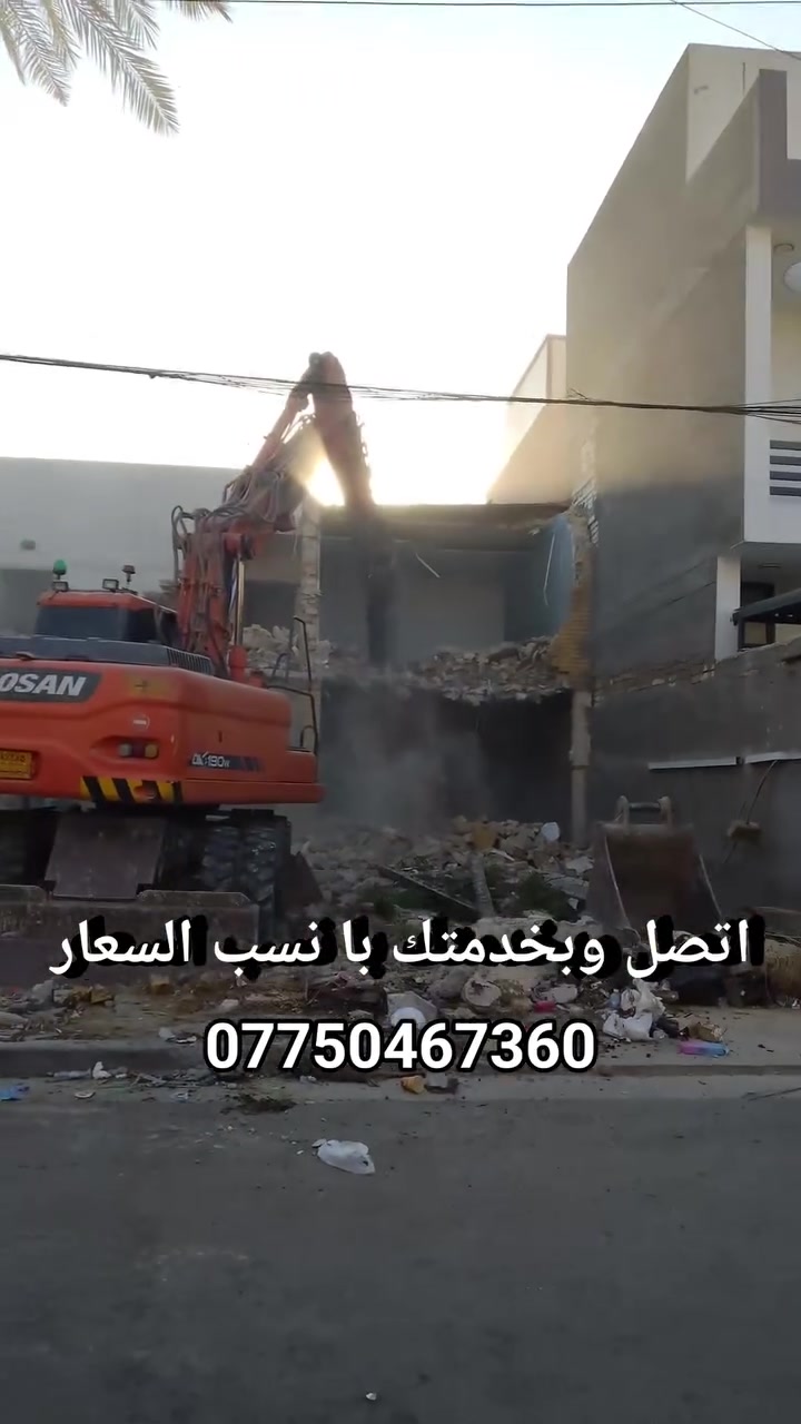 السلام عليكم يوجد لدينا كادر تفليش البيوت وقلع الراضي وتگشير الجدران و رفع النقاذ تكسير الونكريت حفر جرف اتصل وبخدمتك با نسب السعار بغداد فقط ***********
