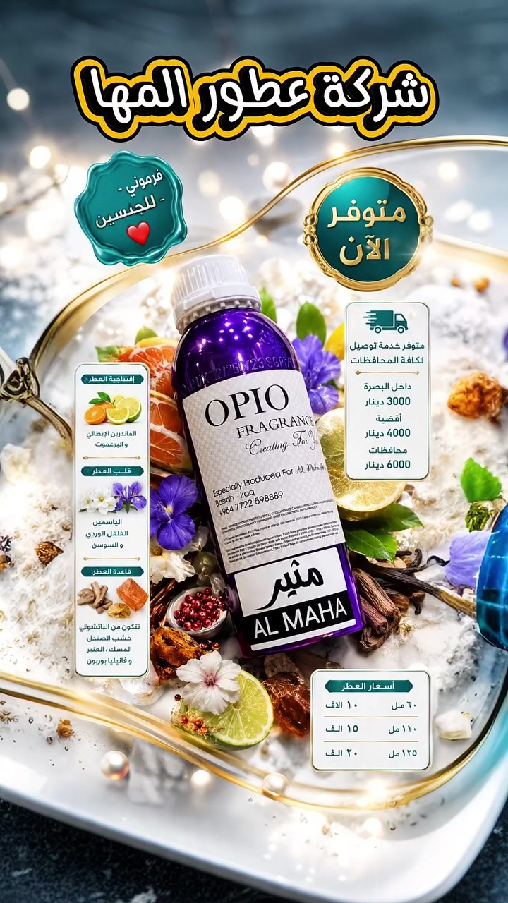 🌸 شركة عطور المها 🌸
    
مثير  💯

☎️ ***********

🟣 افتتاحية العطر 
الماندرين الايطالي  
البرغموت 
🟣 قلب العطر 
الياسمين  
الفلفل الوردي                
السوسن        
 🟣 قاعدة العطر   
الباتشولي   
خشب الصندل  
المسك  
العنبر 
فانيليا بورون
     
📦 الأحجام والأسعار:
60مل بـ  10
110مل بـ  15
125 مل  20

🚕 خدمة التوصيل متوفرة:
مركز البصرة: 3
الأقضية: 4
باقي المحافظات: 6

📍 العنوان: البصرة – العشار – شارع عبد الله بن علي
