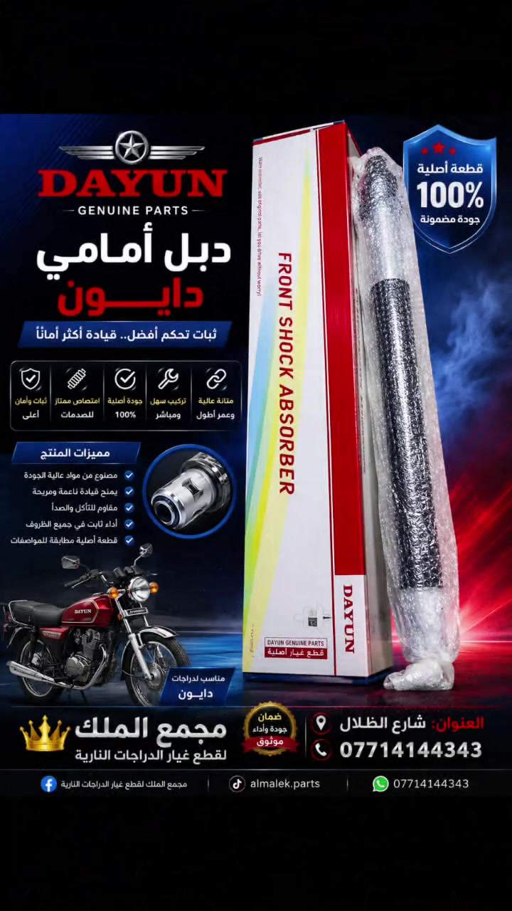 🔥 دبل أمامي دايوان الأصلي – ثبات وتحكم يبدأ من المقدمة! 🏍️
إذا تريد قيادة أكثر راحة وتحكمًا على جميع الطرق، فاختيارك الصحيح هو الدبل الأمامي الأصلي لدايوان. صُمم بجودة عالية لامتصاص الصدمات ومنح الدراجة ثباتًا أفضل أثناء القيادة، مع عمر خدمة طويل وأداء يعتمد عليه.
✅ قطعة أصلية 100%
✅ امتصاص ممتاز للصدمات والاهتزازات
✅ ثبات وتحكم أعلى أثناء القيادة
✅ خامات قوية مقاومة للاستخدام اليومي
✅ تركيب مباشر بدون أي تعديل
✅ مطابق لمواصفات دراجات دايوان
📍 متوفر الآن لدى مجمع الملك لقطع غيار الدراجات النارية
📍 العنوان: شارع الظلال
📞 للطلب والاستفسار: ***********
لا تخلّي القطع التجارية تأثر على راحة وسلامة قيادتك... اختر القطعة الأصلية وتمتع بأداء ثابت وجودة تدوم.
#بوكسر #الكفاح #ترند #ادوات_دراجات #دايوان #لايتي

