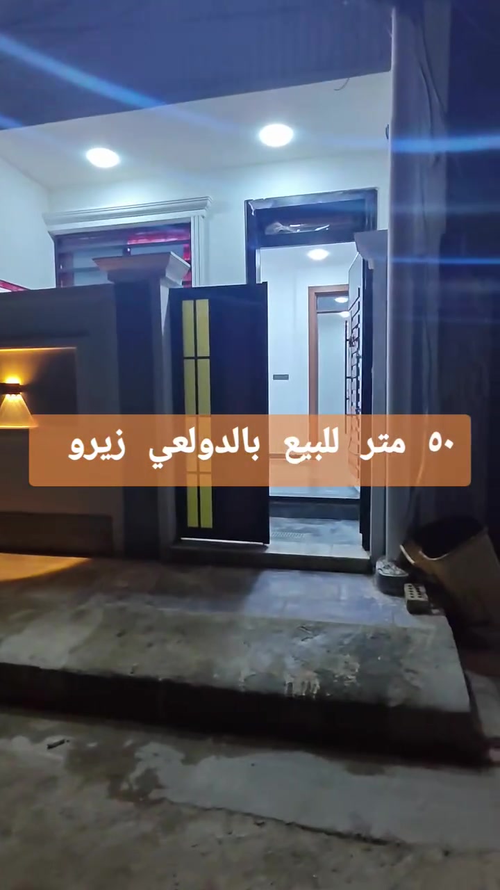 ٥٠ متر للبيع  بالدولعي زيرو تسليم مفتاح 

واجه ٥ متر 

٢ نوم + صالة + مطبخ + خدمات ٢

مكتب ابو مشتاق الطائي 

***********
