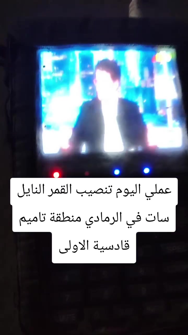 الرمادي • تنصيب ستلايت • تقوية إشارة