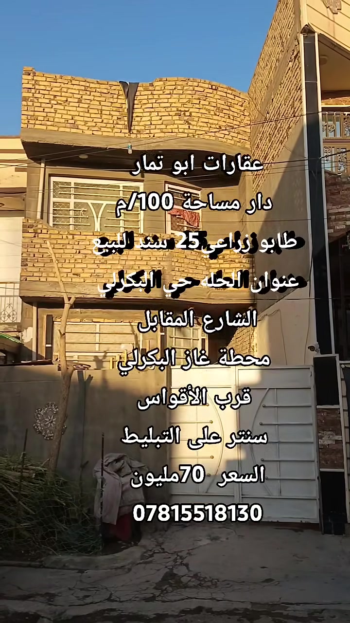 الحله البكرلي • ١٠٠م • للبيع