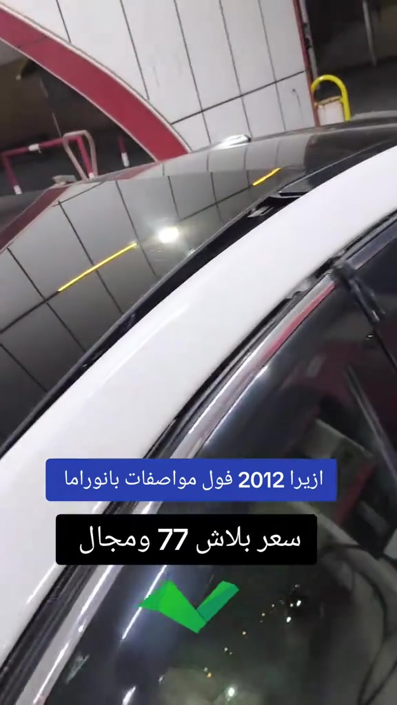#***********  *********** #بغداد #عراق #النجف #العراق 

نص مكتوب في الصور:
- ازيرا 2012 فول مواصفات بانوراما سعر بلاش 77 ومجال