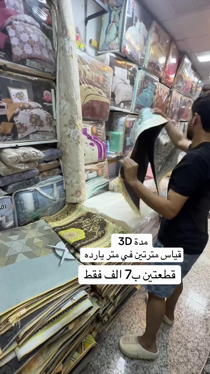 📩 للحجز والاستفسار راسلونا على الخاص

� العنوان: بغداد – سوق الشرطة الرابعة، مقابل بيت الحداد وأسواق زمزم

📞 أو اتصلوا على: ***********

🚚 توصيل داخل بغداد والمحافظات
🛍️ مفروشات الميمون — اختياركم الأفضل دائمًا 🤍
