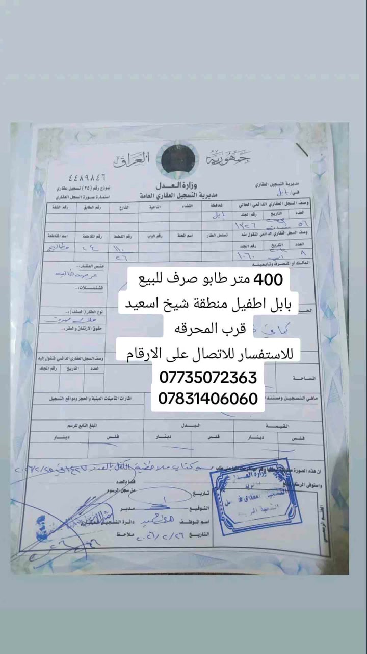 400 متر طابو صرف بابل اطفيل منطقة شيخ اسعيد 
المطاليج المحرقه 
تحويل مباشره 
للاستفسار الاتصال على الارقام 
***********
***********
