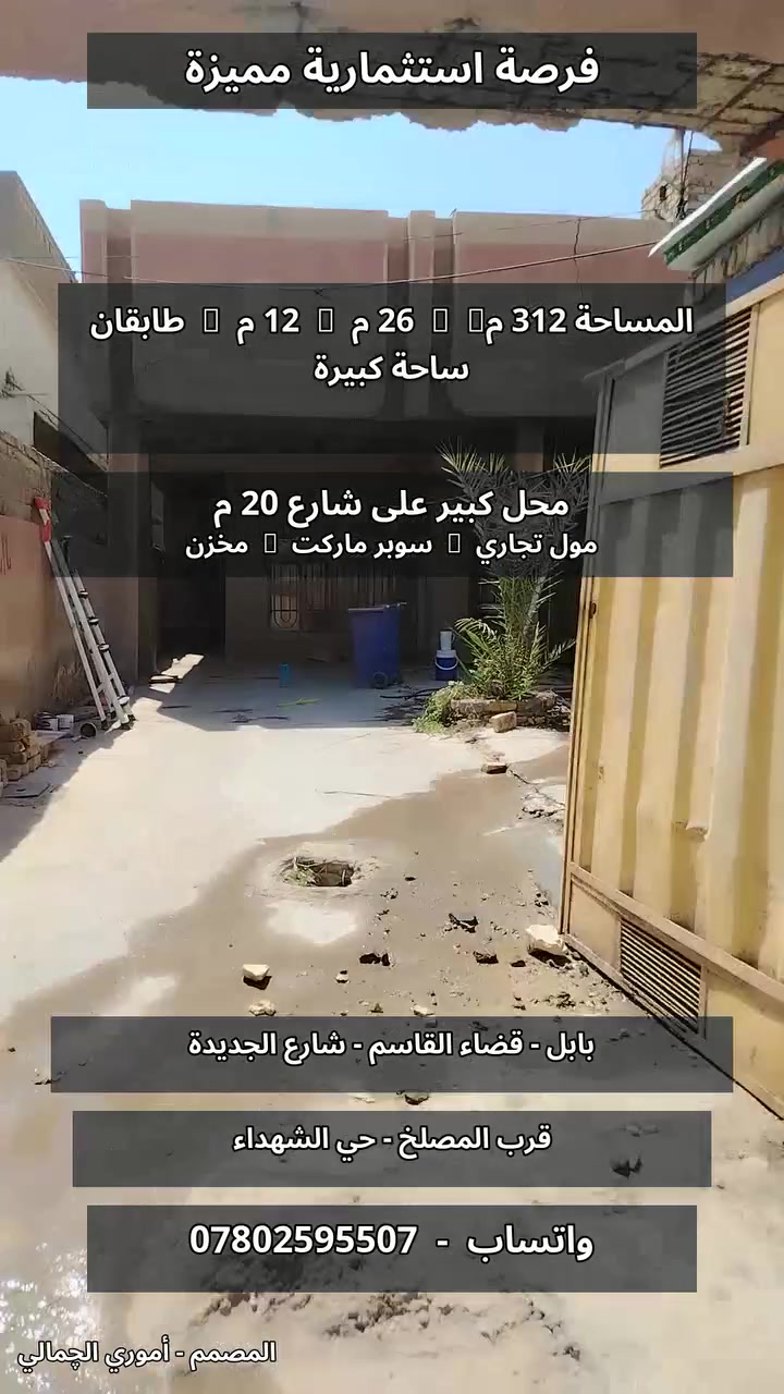 السلام عليكم
اريد اعلان في فيديو عن بيت معروض لستثمار  مساحه312 م طول 26م عرض12م  متكون من طابقين فيه ساحه كبيره وفي المقدمه محل كبير على شارع 20م مصبوب يصلح مول تجاري او سوبر ماركت للتسوق المنزلي او مخزن او غيرها العنوان بابل قضاء القاسم شارع الجديده قرب المصلخ حي الشهداء
للستفسار  الإتصال على الرقم *********** او واتساب
