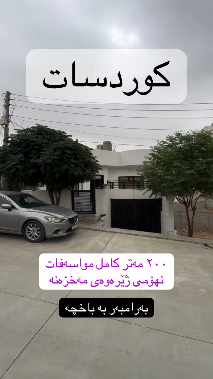بيت ٢٠٠م • کوردسات • مفروش