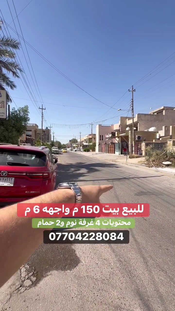 #للبيع بيت  على شارع 15 م  #السيدية 
(برج الياقوت للتطوير العقاري )

📍 موقع #البيت ؛: مربع الضباط على شارع المدارس نفسه   

📐 المساحة: 150 م²
▫️ الواجهة: 6 م
▫️ النزال: 25 م
🔴 محتويات 4 غرفة نوم 2 حمامات.

📞  *********** وسام (اتصال أو واتساب)

🏢 مكتب برج الياقوت للتطوير العقاري
موقع المكتب 🔚السيدية – شارع مركز الشرطة، مدخل شارع أبو النخيل#برج_الياقوت_للتطوير_العقار
