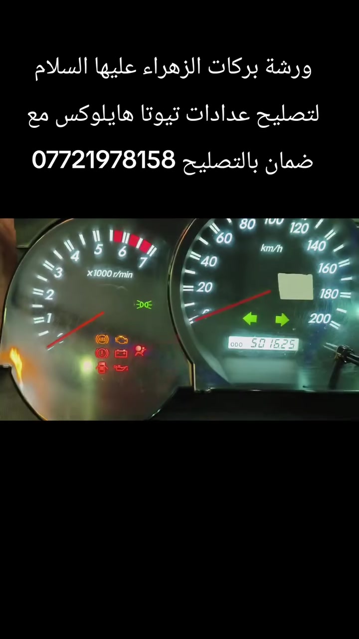 ورشة بركات الزهراء عليها السلام لتصليح عدادات تيوتا هايلوكس العينة جانت طافية بعد التصليح رجعت وكالة وايضا راعيها طلب تغيير سستم اضائة صارت العينة اخت الزيرو مع ظمآن
