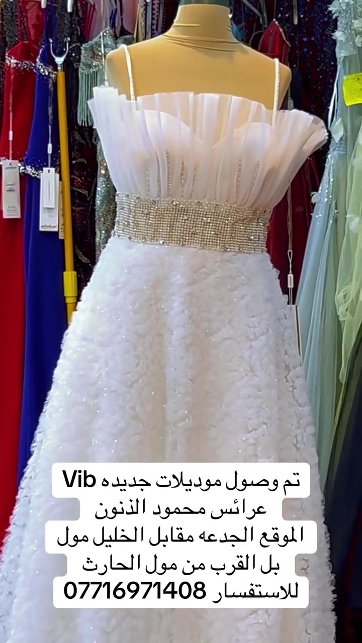 تم وصول موديلات جديده من الفساتين التركيا 🇹🇷👗
عرائس محمود الذنون الذنون لتاجير الفساتين العرائس 👗 
الموقع الجدعه مقابل الخليل مول بل القرب من مول الحارث للاستفسار ***********
