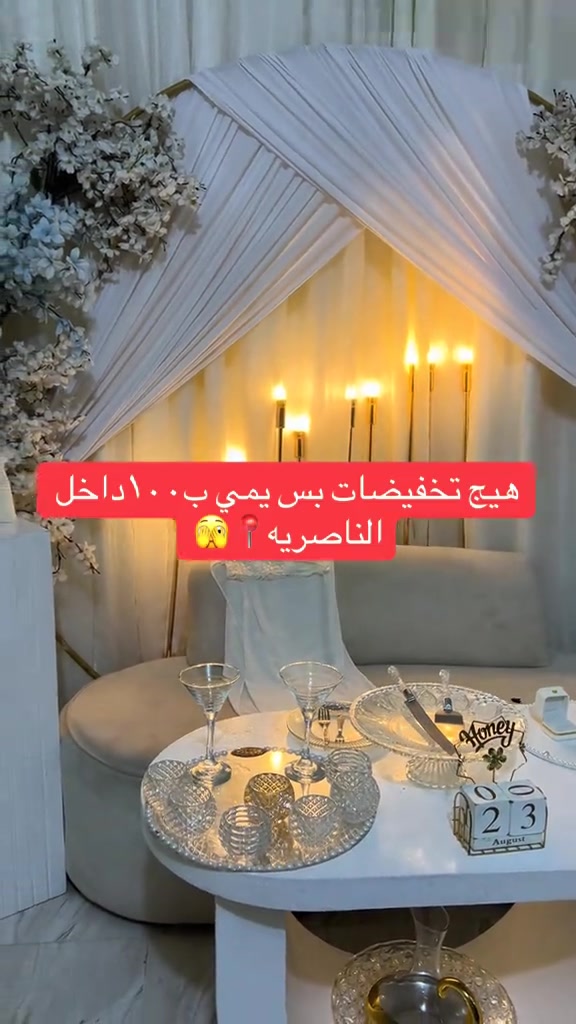 #كوشات_الناصريه_احمد_الخفاجي #كوشات_احياء_حفلات_الاعراس_تزين 

نص مكتوب في الصور:
- هيچ تخفيضات بس يمي ب ١٠٠ داخل الناصريه 🫣📍