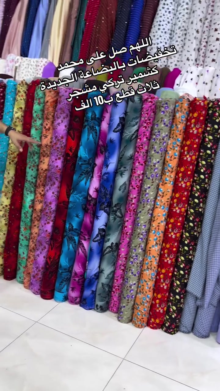 اللهم صل على محمد 
تخفيضات بالبضاعة الجديدة 
كشمير تركي مشجر 
ثلاث قطع ب10 الف 
الحجز واتس آب 
***********
