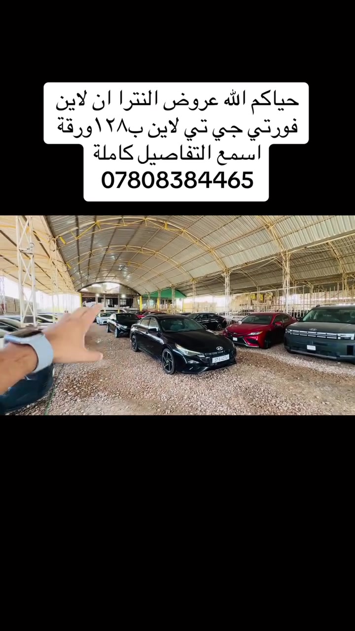 حياكم الله النترا ان لان فورتي جي تي لاين اسعار مناسبة كافة التفاصيل داخل الفديو 
***********
