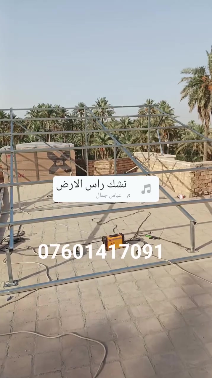 حداد عام متنقل داخل الحله شغلنه اليوم هيكل طاقه شمسيه اتصال او واتساب

نص مكتوب في الصور:
- ***********