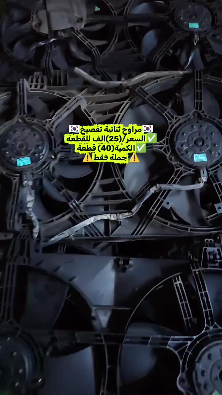 ✅تم وبحمد الله وصول🇰🇷 مراوح ثنائية تفصيخ حاوية 🇰🇷💯
✅السعر/(25)الف✅الكمية/(40)قطعة
✅ التوزيع :- 👈⚠️(جملة فقط)⚠️👉باأسعار تنافسية👉
#مراوح_تفصيخ_حاوية_العراق 🇺🇲🇩🇪🇯🇵🇰🇷 #قطع_غيار_زيرو_جملة_كوريا_الجنوبية #فيت_بم_مستعمل_جملة_الجملة
✅تتوفر خدمة توصيل ونقليات لكافة المحافظات🚛📦
✅📍العنوان :- بغداد / كسرة وعطش المدخل الثاني 🗣️
✅📞للاستفسار الاتصال على الارقام التالية :- 
      ☎️ Whatsapp : ***********  📞
      ☎️ Whatsapp: ***********   📞
