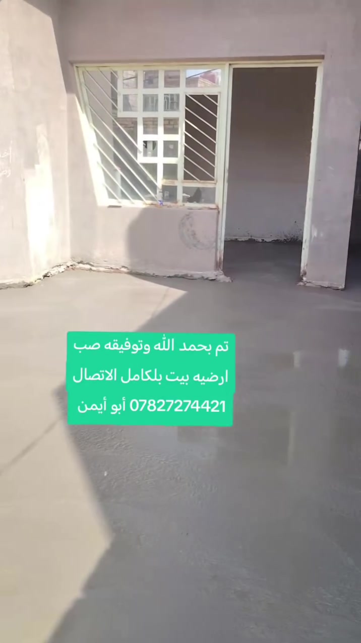 صب وسقل • تنعيم الارضيات • أبو أيمن