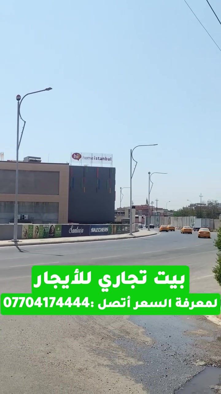 بيت تجاري ركن للأيجار
مقابيل مول أوف كركوك
يصلح للشركات والمكاتب
 بسعر كلش مناسب
#واجهة :ركن
#العنوان : كركوك مقابيل مول أوف كركوك    
☎️***********☎️
#الاتصال : 
____________________________
⚜️#مكاتب القاسمي للعقار والمقاولات في كركوك           
⚜️ لاستقبال جميع العروضكم في كافت مناطق المدينة كركوك الحبيبه...
📍: كركوك شارع المحافظة القديم مجاور القائمقامية_ مقابل فضائية تركمان ايلي...
