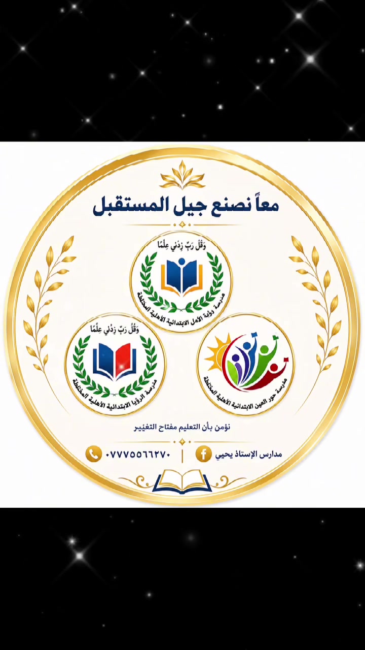 ما زال التسجيل مستمراً وحجز المقاعد متاحاً🌟
🌟 مدرسة الرؤيا الابتدائية الأهلية 🌟
للعام الدراسي ٢٠٢٦ – ٢٠٢٧
📍 العنوان: (الدورة – حي الميكانيك – قرب جسر الميكانيك – خلف قاعة العيثاوي)
📞 للاستفسار والحجز:
***********
***********
