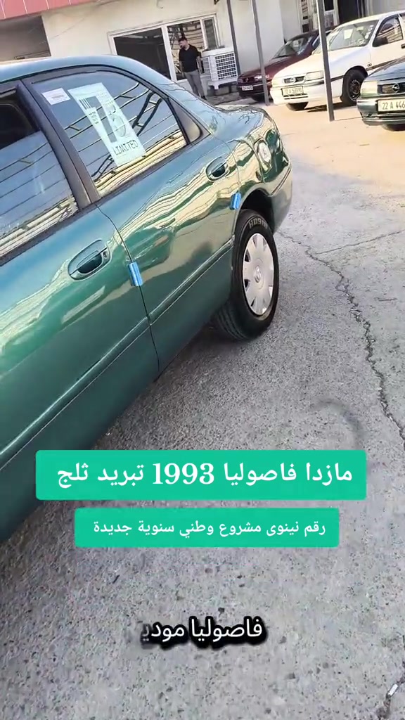 #***********  *********** #بغداد #عراق #العراق #الموصل 

نص مكتوب في الصور:
- مازدا فاصوليا 1993 تبريد ثلج
- رقم نينوى مشروع وطني سنوية جديدة