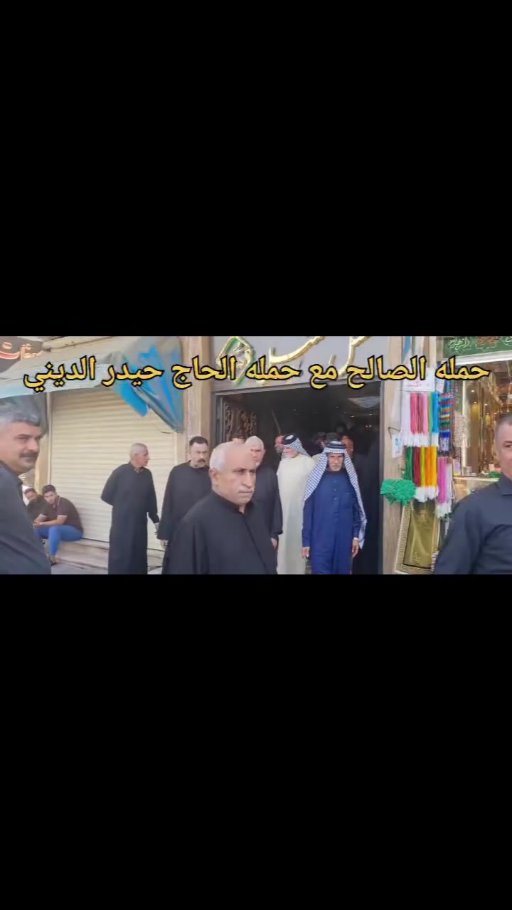 مع حملة الحاج حيدر الدايني كلشي واضح
👈 موعد رحلتنا الى ايران
        ٢٠٢٦/٨/١٣ بعد زيارة الاربعين
🤝قبل ان تحجز اسأل عنا ومن رافقنا في الحملات السابقة غايتنا هو سعادتكم وراحت عوائلكم ولاتبحث عن ارخص الاسعار فانها على حساب الجودة وراحتكم
✴سارع بالحجز العدد محدود 
✴رحلة دينية سياحية علاجية الى ايران
☑ قم / مشهد/نيشابور/همدان
🕔 مدة الرحلة ١٠ ايام 🕔
✍السعر ٢٣٥ الف دينار ✍ 

الاطفال دون ٦ سنوات مجانا بدون مقعد
البرنامج يشمل
🚎باصات نقل سياحية عراقية دخول مباشر
🏣 في قم فندق المودة مع وجبات فطور 
🏣 في مشهد فندق افتاب
مع ثلاث وجبات طعام 
🕔قم ليلتان مع مزارتها🕔
🕚مشهد اربعة ليالي مع مزاراتها🕚 ضيافة الطريق وجبات فطور 
🕔 سفرة سياحية الى همدان شلالات كنجنامه و ميدان ايمام
🕌مزارات الطريق 🕌
 /قدم الامام الرضا ع بيبي شطيطة
السيد المحروقي 
يوجد لدينا مترجم لمراجعة الاطباء
اتصال☎️  ***********
