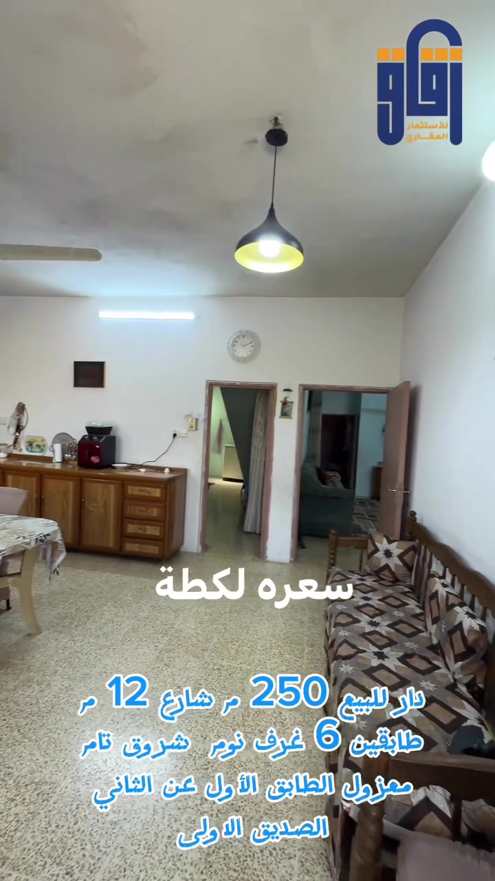 #للبيع دار سكني الصديق الاولى 
#شروق  تام 
275 مليون 
#صديق 
#دوانم 
#مزراع
#زقاق_للاستثمار_العقاري
***********
***********
#موقع المكتب: الحدباء - شارع البحرين - قرب قاعة فخامة للأعراس
