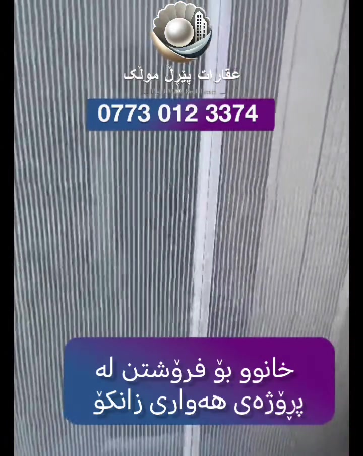 🟣🏡 لەپڕۆژەی هەواری زانکۆ، تەنیشت میران سیتی و پڕۆژەی بابان سیتی، خانوویکمان هەیە بۆ فرۆشتن
🟣 ڕووبەری ئەم خانووە 160م
🟣 بۆ دوو ماڵی جیا دەبێت
🟣 شەقامی بەردەمی 12 مەتریە
🟣 خانۆکە کامل دەستکاری کراوە نهۆمی خوارەوە سەقفی کناف ودەکتی موبەریدە ی بۆ کراوە
🟣 سێ ژوری نوستن هەیە
🟣 نرخی (10,5) دە دەفتەرو نیو مامەڵەیە
🟣 بۆ زانیاری زیاتر پەیوەندی بکەن بە سامان عقاراتی پێرڵ مولک ☎️ ***********

​🟣🏡 في مشروع "هواری زانکۆ"، بجوار ميران سيتي ومشروع بابان سيتي، لدينا منزل للبيع.
🟣 مساحة هذا المنزل 160 متراً مربعاً.
🟣 يصلح لسكن عائلتين منفصلتين.
🟣 الشارع المقابل بعرض 12 متراً.
🟣 المنزل متمم بالكامل؛ الطابق السفلي مزود بسقف  (ديكوركناف) ومجرى تكييف (دكت مبردة).
🟣 يحتوي على ثلاث غرف نوم.
🟣 السعر (10,5) عشرة دفاتر ونصف (105,000 دولار) وقابل للمفاوضة.
🟣 للمزيد من المعلومات يرجى الاتصال بـ سامان من عقارات "پێرڵ مولک" ☎️ ***********
