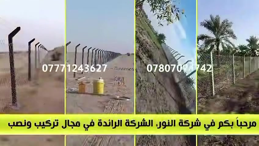 تخفيضات الاسعار حصري لدينا #تخفيض 
*********** واتساب 📞
***********
  #تنويه / انسب الاسعار على مستوى العراق مع ضمان جوده العمل 👇 صار المتر من ٦الاف الى ١٠الاف كرسته. وعمل. بل متر.  الطولي
 تعلن شركه النور  لعمل ونصب آسيجه BRC ☑️ جادر وبدون جادر  
#عن عمل وتجهيز اسيجه بي ارسي   بكافة أنواعها  وبالمواصفات والمناشئ العالميه
نعلن عن📣
 #مستعدون لعمل وتجهيز اسيجه الBrc بكافة أنواعها جادر وبدون وعشبي 

___ نعمل في جميع 🚚 محافظات العراق 🇮🇶 
____فريق متخصص 👨‍🔧 وذو خبره عاليه
______ اسعار  تنافسية 
__________ عمل ذو جودة عالية 👨‍🔧
للطلب والاستفسار يرجى مراسله  الصفحه من الزر اسفل المنشور او  على الارقام التاليه 👇 
***********يتةفر واتساب 
***********

🔰متواجدون علئ مدار 24 ساعه🔰

