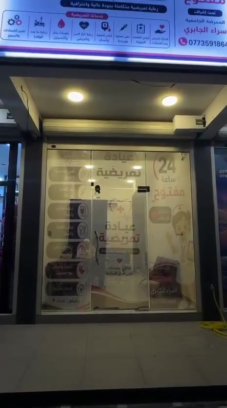 عيادة وجه الشمس التمريضية🩺💉
📍 موقعنا: الضباط – مقابل مدينة ألعاب جنة الكرخ

نقدملكم خدمات التمريضية و العناية صحية بكل حب 🤍

🩹 خدماتنا:
• العناية بالحروق و الجروح 
• تبديل ضماد العمليات
• إعطاء العلاج الوريدي و زرق الإبر 💉
• قياس ضغط الدم و السكر🩺
•العناية بقدم السكري و قرح الفراش 
يوجد لدينا خدمة تمريض منزلي  في جميع مناطق بغداد 
للاتصال و الاستفسار : ***********
