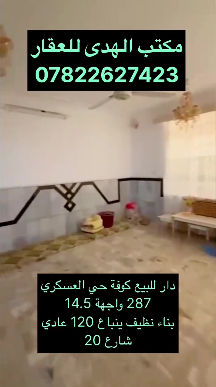 كوفة حي العسكري • ٢٨٧م • واجهة ١٤٫٥