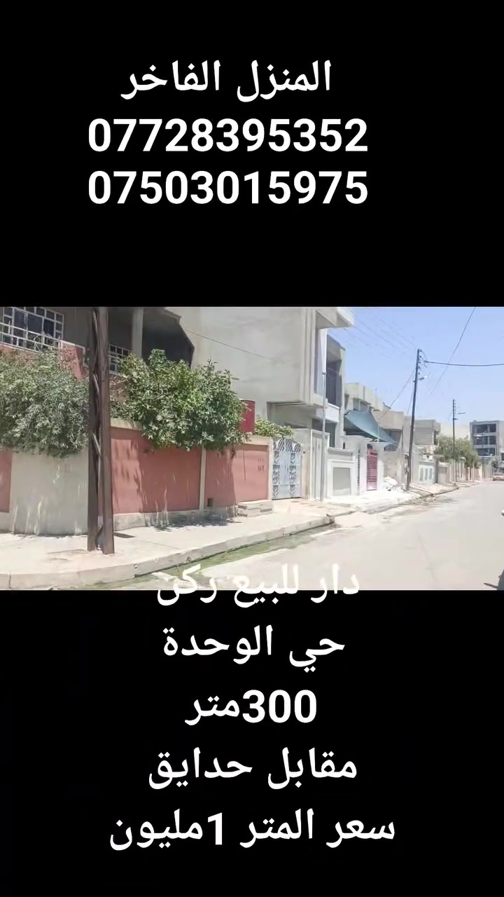 دار للبيع ركن 
حي الوحدة
300متر
للاستفسار
***********
***********
المنزل الفاخر للاستثمار العقاري 
الموصل الزهور قرب شربت طه

