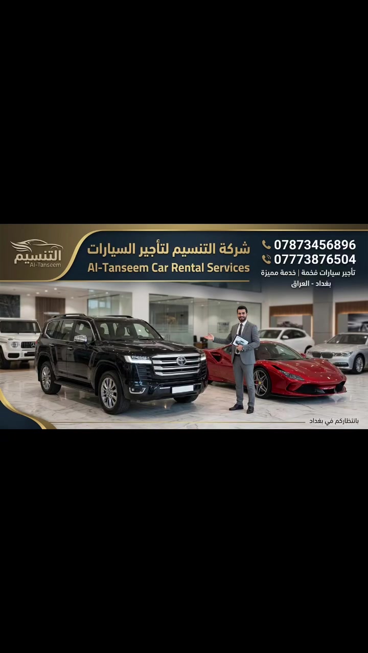 🚘 التنسيم لتأجير السيارات – بغداد

✨ رفاهية لا تُضاهى.. بانتظارك في بغداد! ✨

تبحث عن سيارة فاخرة وموثوقة لمشاويرك؟
نوفر لك مجموعة مميزة من السيارات بمستوى يليق بك، مع خدمة احترافية وسهولة بالحجز.

🏆 تويوتا لاندكروزر وغيرها من السيارات الفاخرة
📍 خدمة تأجير داخل بغداد
📞 للحجز والاستفسار: ***********
💬 واتساب متوفر

🔥 احجز سيارتك الآن وخلي رحلتك تبدأ بالفخامة!

التنسيم لتأجير السيارات – بغداد
سيارتك علينا.. وراحتك أولويتنا.
#التنسيم_لتأجير_السيارات #التنسيم #تأجير_سيارات #تأجير_سيارات_بغداد #تأجير_سيارات_العراق سيارات_للايجار سيارات_فاخرة سيارات_بغداد لاندكروزر تويوتا_لاندكروزر بغداد العراق بغداد_العراق سيارات_فخمة تأجير_سيارات_فاخرة سيارة_للإيجار حجز_سيارة توصيل_المطار مطار_بغداد رحلات_العراق LuxuryCars CarRental Baghdad Iraq LandCruiser
