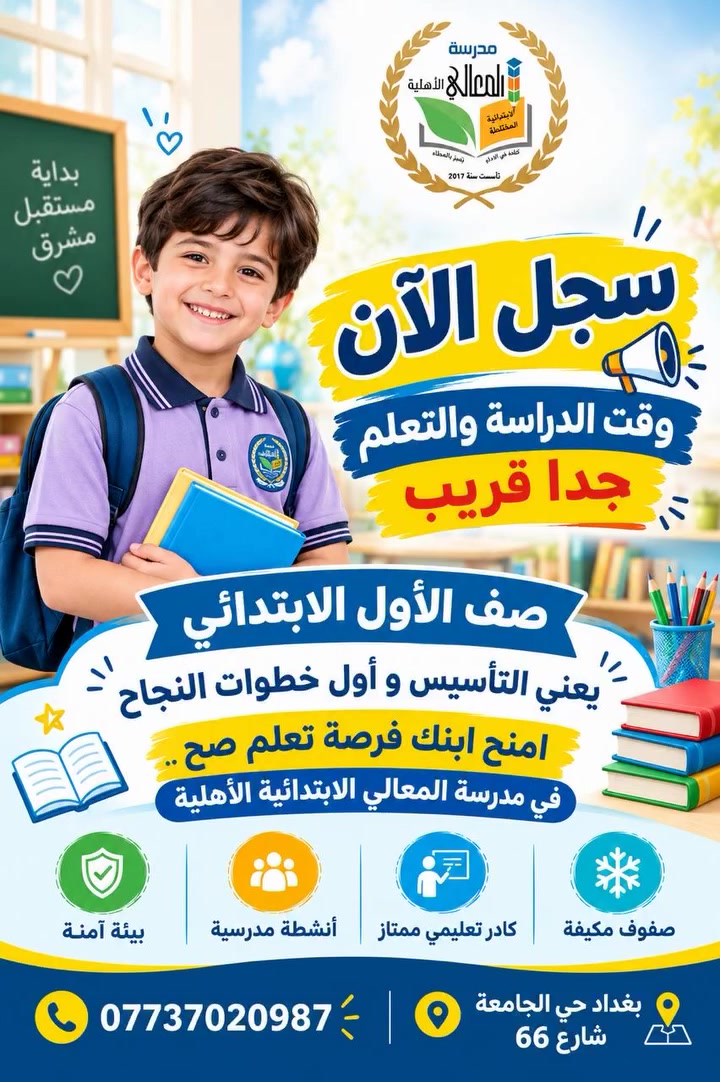 💜✨ مستقبل أطفالكم يبدأ من هنا!

في مدرسة المعالي الأهلية الابتدائية نصنع بيئة تعليمية تجمع بين العلم، الاهتمام، والإبداع 🌟📚

📢 التسجيل مستمر للعام الدراسي 2026–2027

📍 بغداد – شارع الجامعة / 66
📞 ***********

100% نجاح… لأن مستقبل طفلكم يستحق الأفضل 💜

#مدرسة_المعالي #مدارس_بغداد #التسجيل_مستمر #مدارس_أهلية #تعليم_ابتدائي
