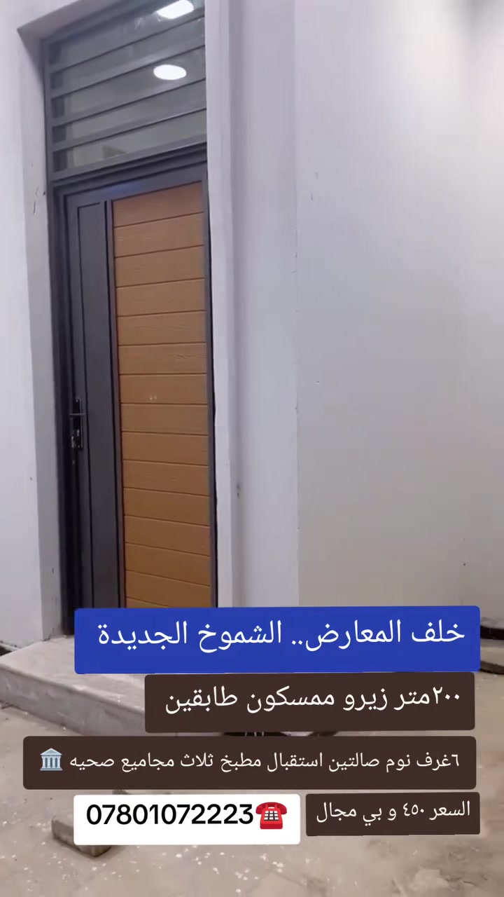 💢#حيث_____الهدوء__والخدمات__الجديده🏛🌲🏛
خلف المعارض الشموخ الجديدة 🌲🌴🌲
💢دار سكن طابوصرف مساحه 200 متر مربع🏛🌳🏛
 بناء جديد 2026 زيرو ما مسكون 🏛🌲🌲
مشتملات الدار 🏛🌲🌲
💢الطابق الاول.....🏛🌲🏛
 غرفتين نوم.. مناور عدد اثنين... صاله كبيره..... مطبخ كبير.. استقبال كبير طارمه حديقه كراج مجموعة صحيه خارجيه داخليه🏛🌲🌲🌲🌲🌲🌲🏛🌲🌲🏛🌲🏛🌲🌲🌲🏛
💢 الطابق الثاني اربعه غرف نوم صاله كبيره مجموعه صحيه🌲 السطح شتايجر البناء تحت اشراف مهندس مع خارطه مودرن🌲 السعر 450
ــــــــــــــــــــــــــــــــــــــــــــــــــ
‏#للاستفار....... او لعرض عقارك...... 
‏   🌲🌴🏛🌴🌳🏛🌴🏛🌲
‏
‏***********☎️***********☎️
‏
‏💢لمتابعةاحدث  العروض وافضلها انظم لقناتنا على الواتساب بالضغط على الرابط ادناه 👇....... 
‏https://chat.whatsapp.com/JA9f5bBFuLKFBj2zfh4xL0?s=cl&p=a&ilr=0
