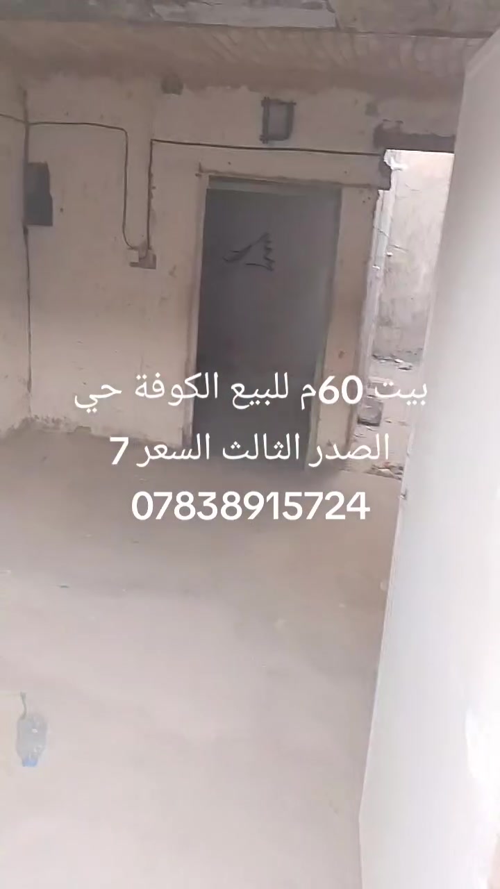 بيت 60م للبيع حي الصدر الثالث قرب قرب مدرسة التأميم السعر 7قفل
***********
