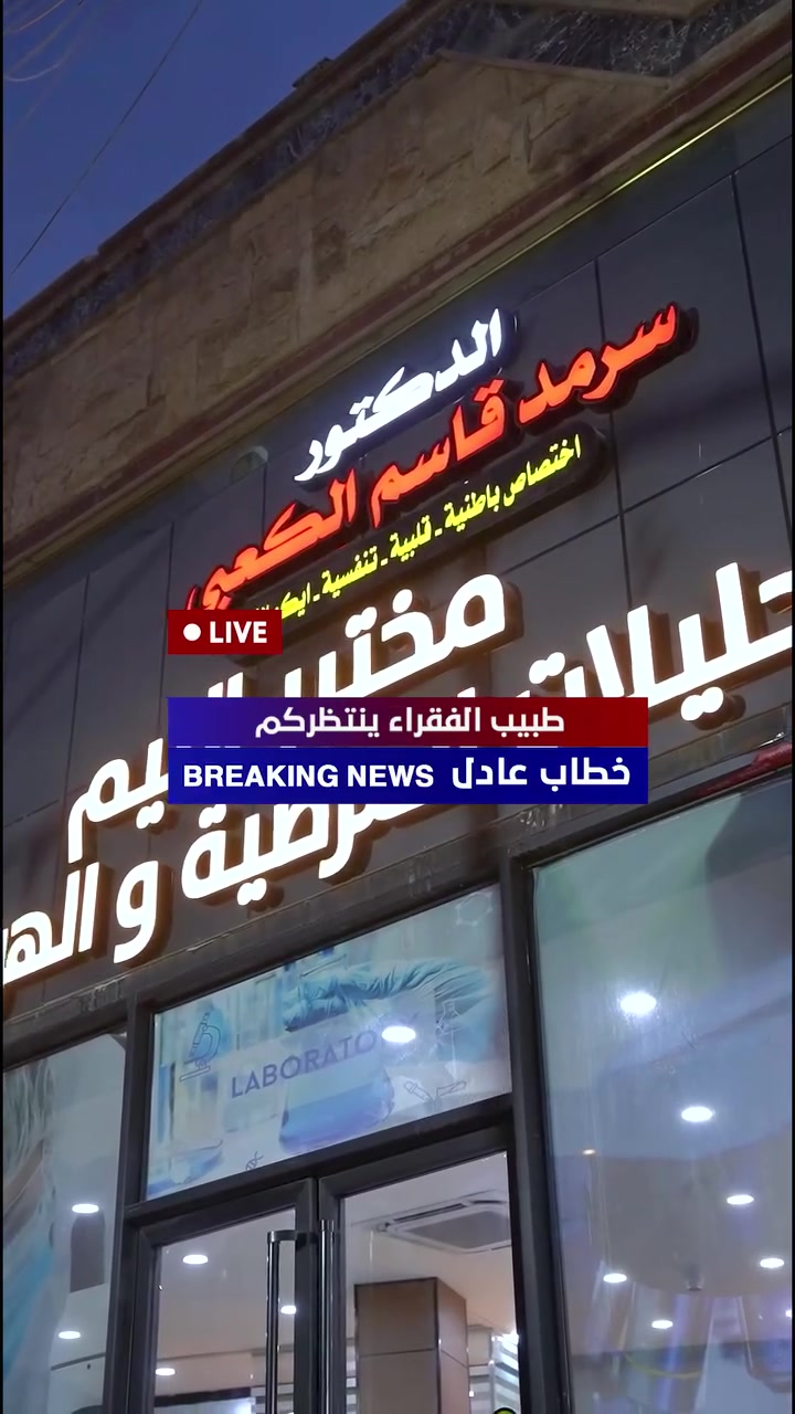 شهر فحص مجاني • سرمد قاسم الكعبي • باطني قلب تنفسي