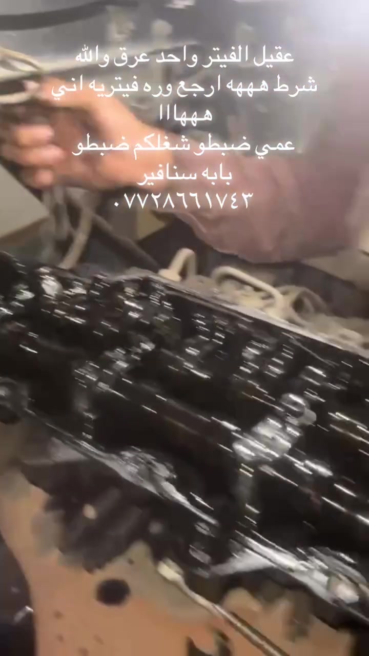 عقيل الفيتر متجول داخل مناطق بغداد كله احسن شغل اقل تكلفه
ليوم فتحنه قبغ ولفات مال شيطان انشالله ما قصرنه ويهم 
جانو فاتحي قبلي اجيت اني تعرفون شغل عقيل شنو 
*********** 
كمنا اخر حبايه
