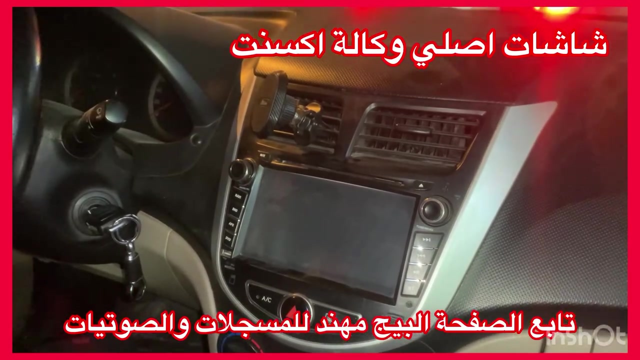 اصلي اصلي من الشركة MOBIS
جديد جديد جديد غير مستعمل استيراد خااااص

تتوفر جميع شاشات وكالة موبس 

ضمان المنتج 3 اشهر 

نظام كار بلي 

سعرة مع تركيب وتحويله 235 الف 

العنوان 

بغداد حي العدل شارع الاسواق المركزية على شارع عام مقابيل هاشم غسيل السيارات 

***********
