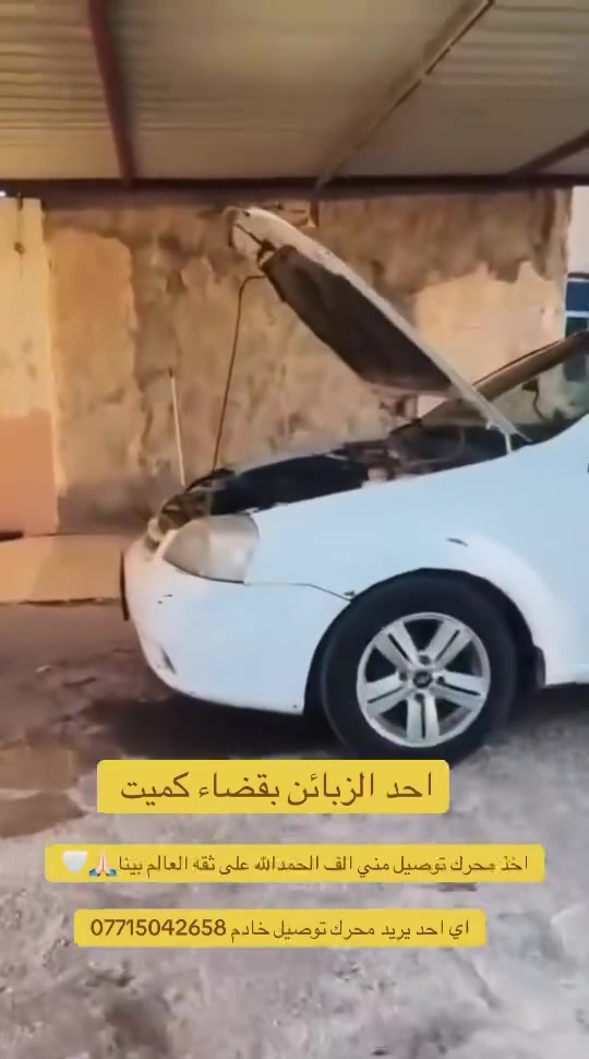 خدمة سيارات • قضاء كميت • ثقة