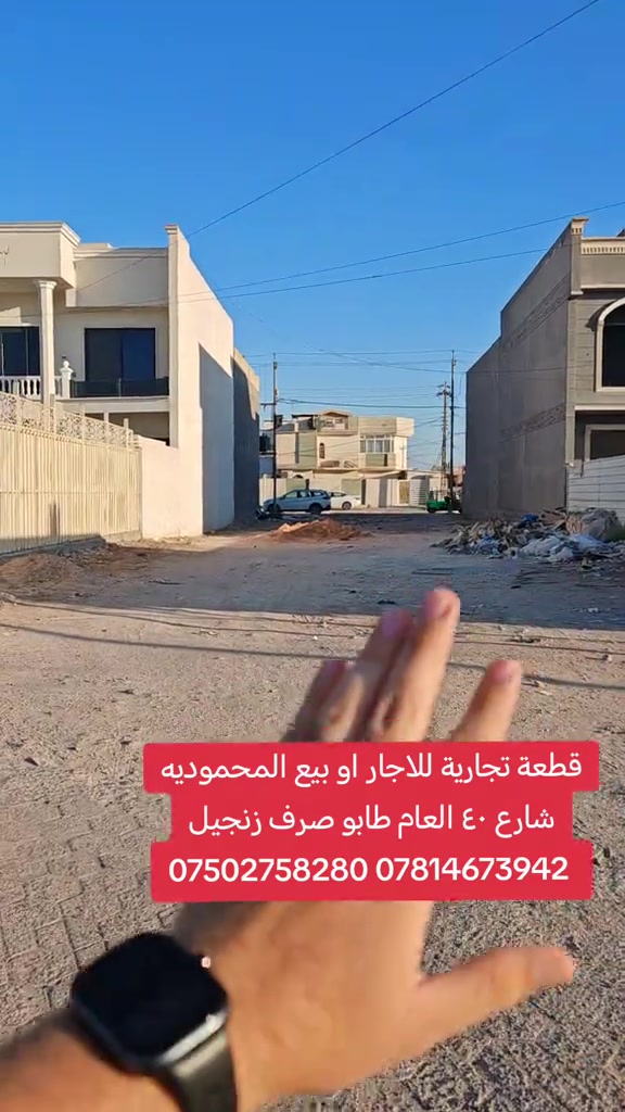 🔥 قطعة أرض للبيع أو للإيجار – موقع مميز جداً 🔥 📍 بغداد – قضاء المحمودية – شارع ٤٠ العام 📌 حي سلام – مقابل القادسية 📐 المساحة: 300م 🏗️ واقع حال: 600م زنجيل 🔄 وجهين: • وجه على شارع 20 – معرض كرار • وجه على القادسية ✨ موقع تجاري وحيوي ومناسب للاستثمار ومشاريع متعددة. 🏢 مكتب الأستاذ عباس الوائلي للعقار ✅ مكتب مجاز من عقاري 📞 *********** 📞 ***********  #عباس_الوائلي_للعقار #المحمودية #بغداد #مشاريع #اجار 
