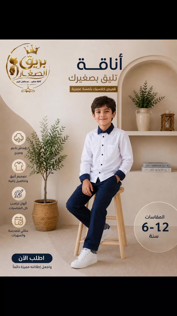 ✨ أناقة كلاسيكية بلمسة عصرية لأميرك الصغير! ✨
تألقوا مع متجر بريق الصغار بـ أحدث طقم ولادي يجمع بين الراحة والفخامة، المصمم خصيصاً ليناسب المدرسة، السهرات، وكل المناسبات السعيدة! 👦🏻🤍
• تصميم أنيق بتفاصيل راقية على الياقة والأكمام.
• المقاسات المتوفرة: من 6 إلى 12 سنة.
💰 أسعار تنافسية لا تُقاوم:
• القميص لوحده: 5,000 دينار فقط.
• البنطلون لوحده: 7,000 دينار فقط.
• الطقم كامل (قميص + بنطلون): 12,000 دينار فقط!
ـ️ خدمة التوصيل:
متوفرة داخل الموصل وإلى كافة محافظات العراق 🚖🛍️
📍 موقعنا: الموصل - حي الجامعة.
🛍️ اطلب الآن واجعل إطلالته مميزة دائماً! راسلنا عبر الخاص أو واتساب لتثبيت طلبك.
#ملابس_اطفال  #ملابس_اطفال_الموصل #حي_الجامعة #الموصل#نينوى
