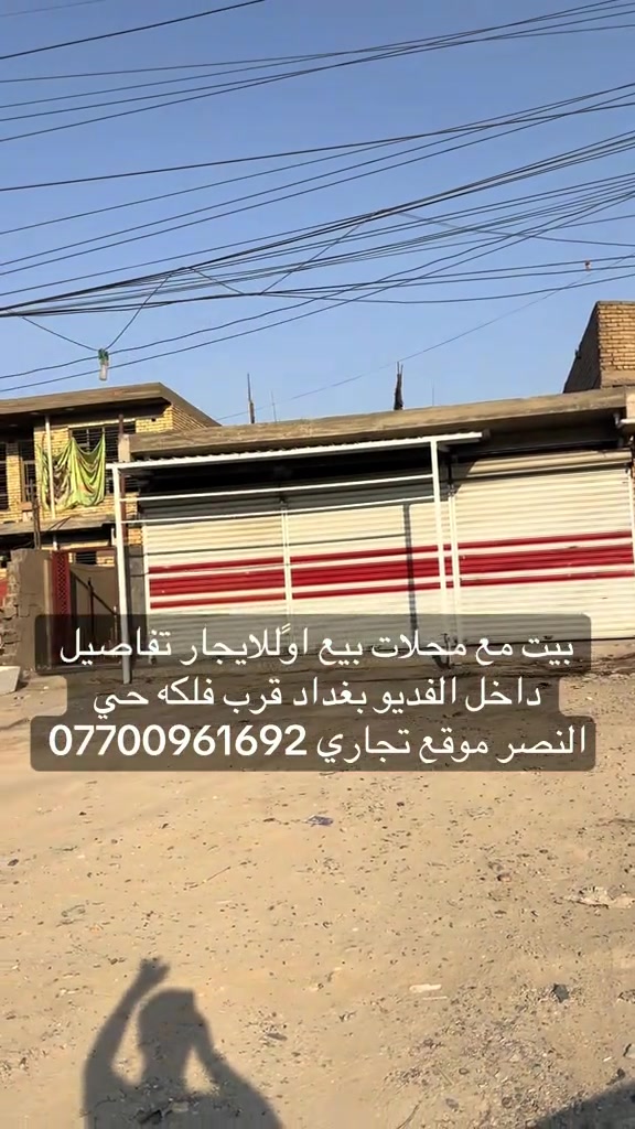 #بغداد_بصرة_موصل_الكويت_الخليج_دبي_ #الكماليه #الرئاسة #العبيدي 

نص مكتوب في الصور:
- بيت مع محلات بيع اوللايجار تفاصيل داخل الفديو بغداد قرب فلكه حي النصر موقع تجاري ***********