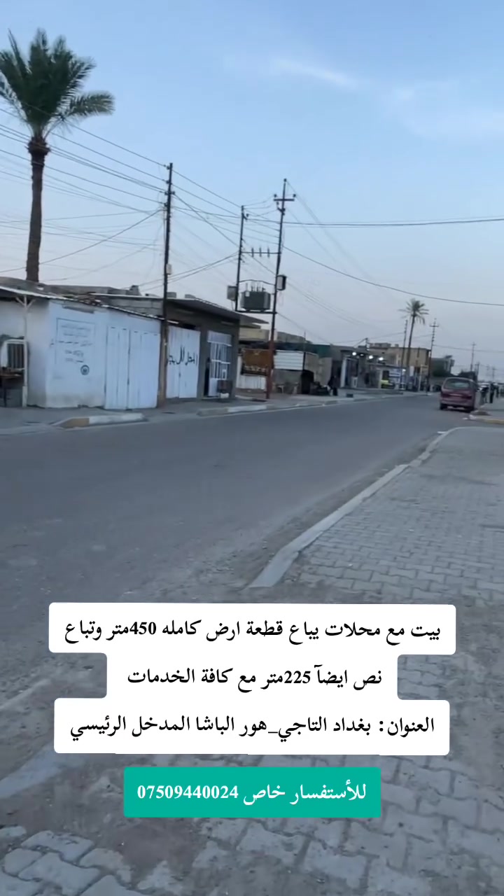 بغداد التاجي • بيت مع محلات • نص قطعة ٢٢٥م