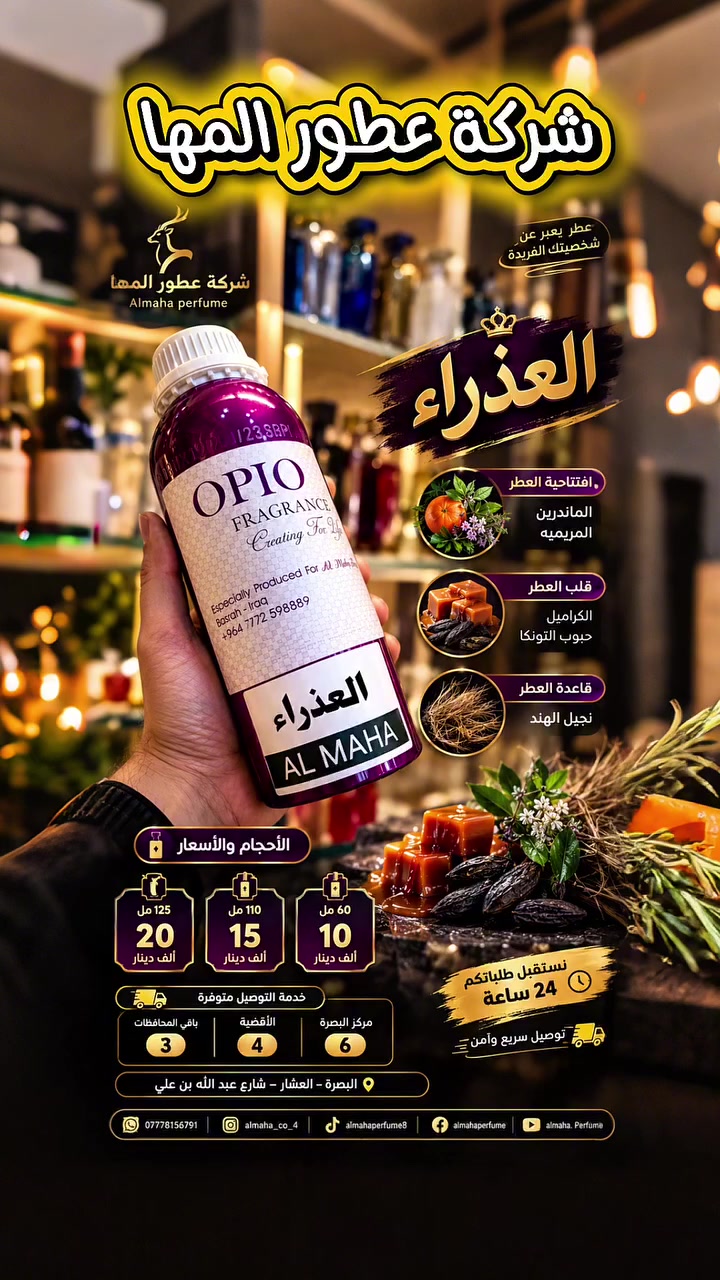 عطور المها • العذراء • ٦٠/١١٠/١٢٥مل