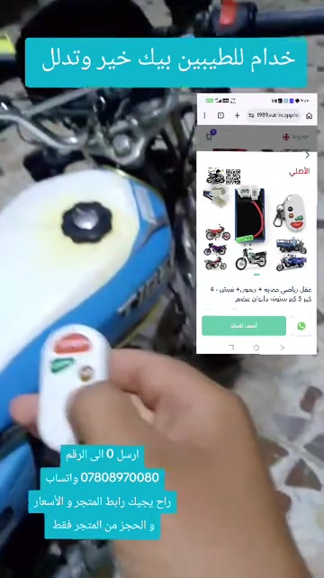 عقل تحكم ريمون اصلي 4 كير 5 كير ستوته #متجر_حسين_بطه #ادوات_دراجات_اصلية #توصيل_لجميع_محافظات_العراق 

نص مكتوب في الصور:
- خدام للطيبين بيك خير وتدلل ارسل 0 الى الرقم *********** واتساب راح يجيك رابط المتجر والأسعار و الحجز من المتجر فقط الأصلي عفل رياضي حمايه + ريموت+ فيش - 4 كبير 5 كبر سنون، دايتان عضم أضف للسلة