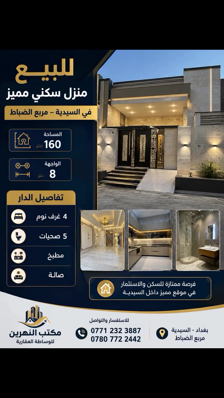 🏡 للبيع دار سكني مميز في السيدية – مربع الضباط
📍 الموقع: السيدية – مربع الضباط
📐 المساحة: 160 متر
📏 الواجهة: 8 متر
✨ تفاصيل الدار:
🛏️ 4 غرف نوم
🚿 5 صحيات
🍳 مطبخ
🛋️ صالة
⭐ فرصة ممتازة للسكن والاستثمار في موقع مميز داخل السيدية.
📞 للاستفسار ومعرفة السعر والتفاصيل، تواصل معنا. مكتب النهرين للواسطة العقارية ***********
***********
#دار_للبيع #السيدية #مربع_الضباط #عقارات_بغداد #بيوت_للبيع #عقار_للبيع
