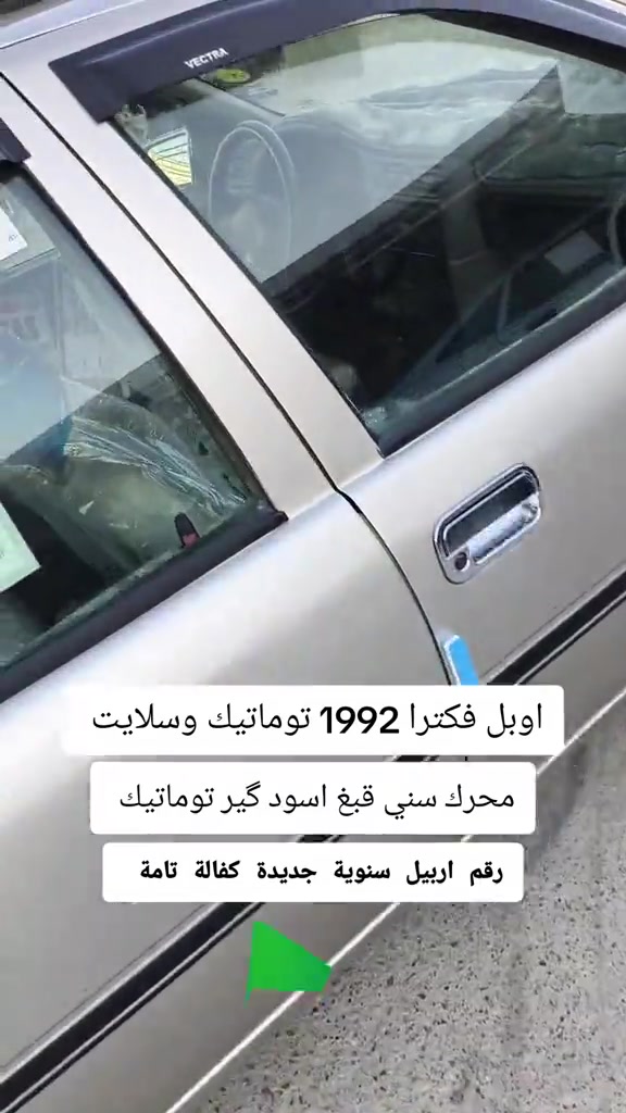 #***********  *********** #دهوك #العراق🇮🇶 #اربيل #البصرة 

نص مكتوب في الصور:
- اوبل فكترا 1992 توماتيك وسلايت محرك سني قبغ اسود كير توماتيك رقم اربيل سنوية جديدة كفالة تامة